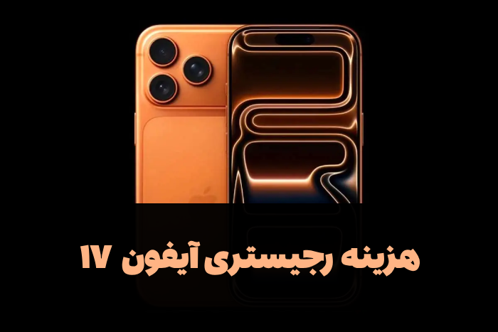 هزینه رجیستری آیفون ۱۷ [معمولی، پرو، پرومکس]