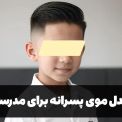 مدل موی پسرانه برای مدرسه [30 مدل خاص و زیبا]