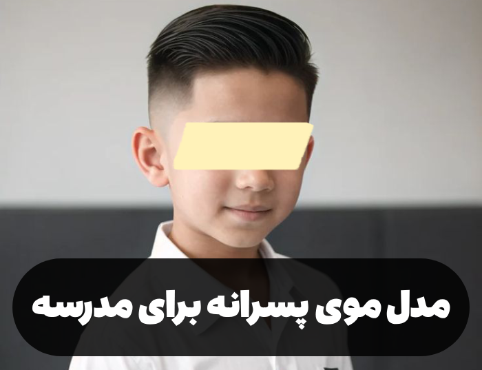 مدل موی پسرانه برای مدرسه [30 مدل خاص و زیبا]