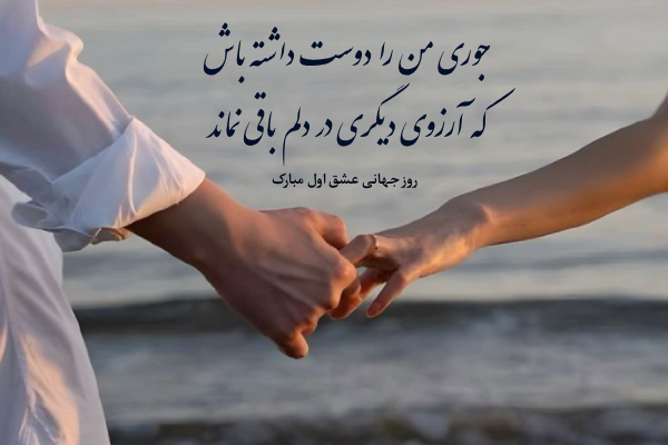 متن درباره روز جهانی عشق اول با جملات زیبا و عاشقانه