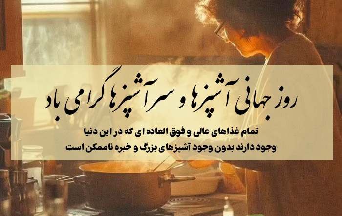 تبریک روز جهانی آشپزی + متن تبریک روز آشپز و سرآشپز به همسر، خواهر و دوستان