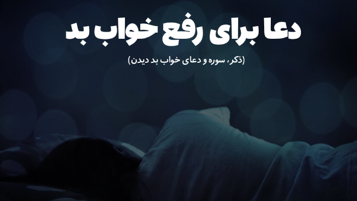دعا برای رفع خواب بد [ذکر، سوره و دعای خواب بد دیدن]