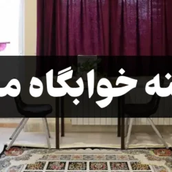 هزینه خوابگاه ملکی + اطلاعات لازم درباره خوابگاه خودگردان