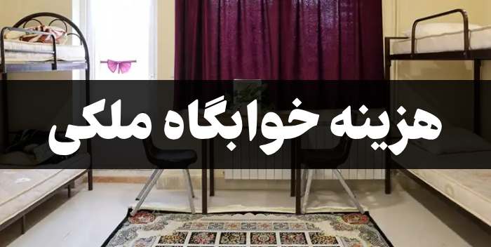 هزینه خوابگاه ملکی + اطلاعات لازم درباره خوابگاه خودگردان