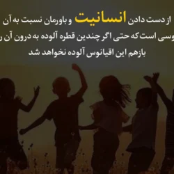 جملات تکان دهنده انسانیت + متن درباره انسان بودن و مهربانی