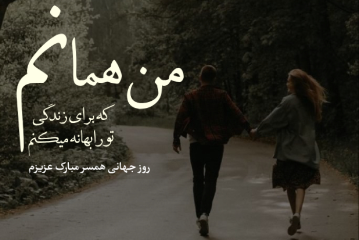 تبریک روز جهانی همسر + تبریک روز همسر با جملات عاشقانه