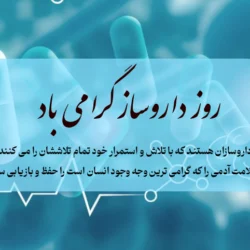 متن تبریک روز جهانی داروساز + تبریک روز داروسازی با عکس نوشته