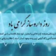متن تبریک روز جهانی داروساز + تبریک روز داروسازی با عکس نوشته