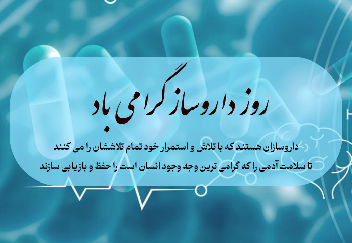 متن تبریک روز جهانی داروساز + تبریک روز داروسازی با عکس نوشته