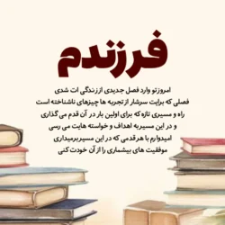 متن برای کلاس اولی [جملات زیبا برای مدرسه رفتن دخترم و پسرم]