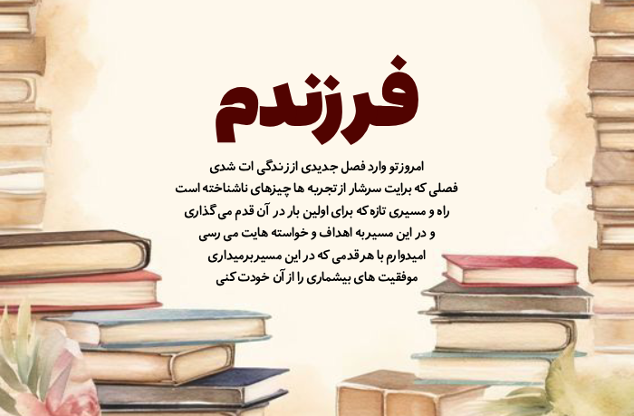 متن برای کلاس اولی [جملات زیبا برای مدرسه رفتن دخترم و پسرم]