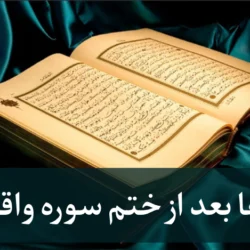 دعا بعد از ختم سوره واقعه [دعای بعد ختم واقعه]