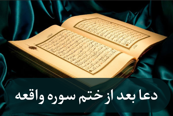 دعا بعد از ختم سوره واقعه [دعای بعد ختم واقعه]