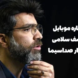 شماره موبایل یوسف سلامی خبرنگار صداسیما