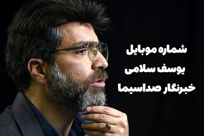 شماره موبایل یوسف سلامی خبرنگار صداسیما