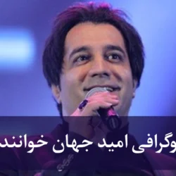 بیوگرافی امید جهان خواننده + عکس همسر و فرزندان