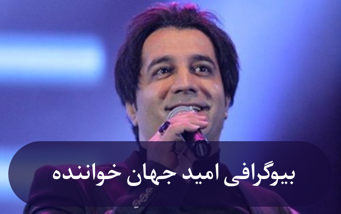 بیوگرافی امید جهان خواننده + عکس همسر و فرزندان
