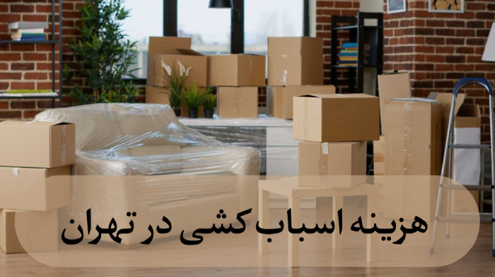 هزینه اسباب کشی در تهران [کامل با جزییات]