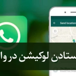 روش فرستادن لوکیشن در واتساپ [لوکیشن معمولی و لایو] + آموزش تصویری