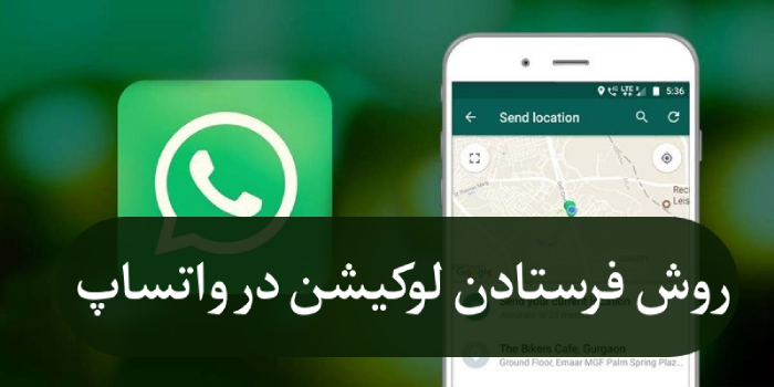 روش فرستادن لوکیشن در واتساپ [لوکیشن معمولی و لایو] + آموزش تصویری