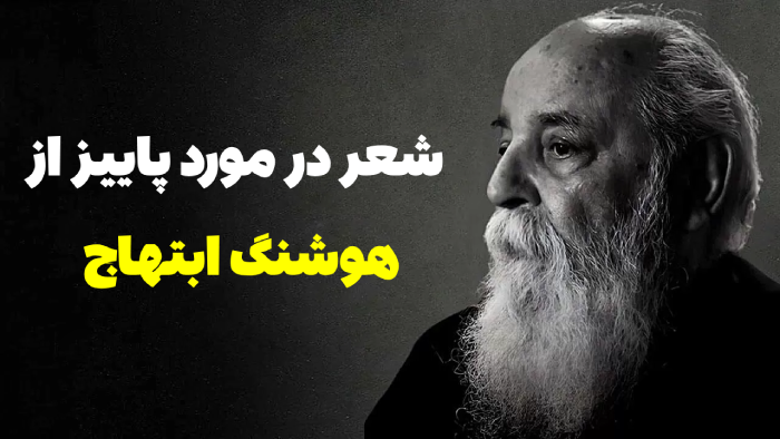 شعر در مورد پاییز از هوشنگ ابتهاج + صوت