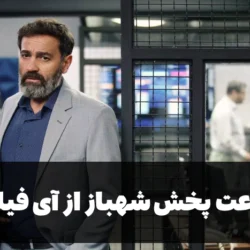تکرار سریال شهباز + ساعت پخش شهباز از آی فیلم