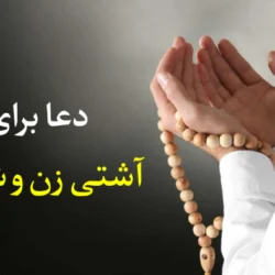دعا برای آشتی زن و شوهر [دعای قدرتمند و گیرا]