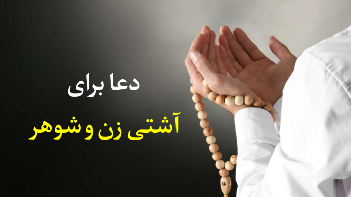 دعا برای آشتی زن و شوهر [دعای قدرتمند و گیرا]