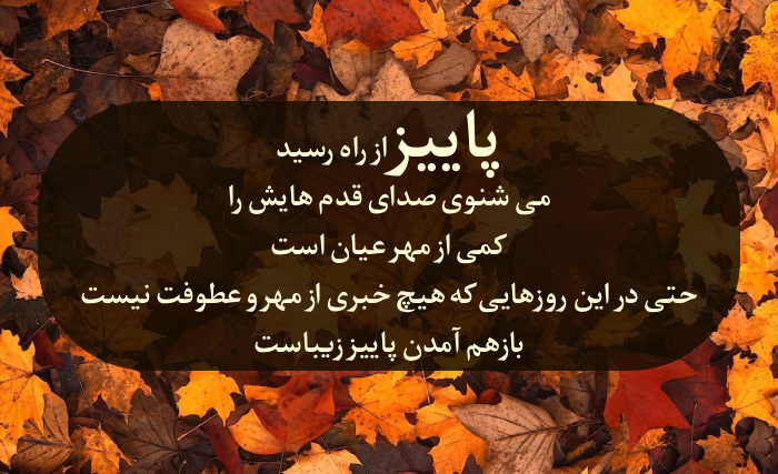 متن باکلاس پاییزی + متن اول پاییز با عکس های جذاب