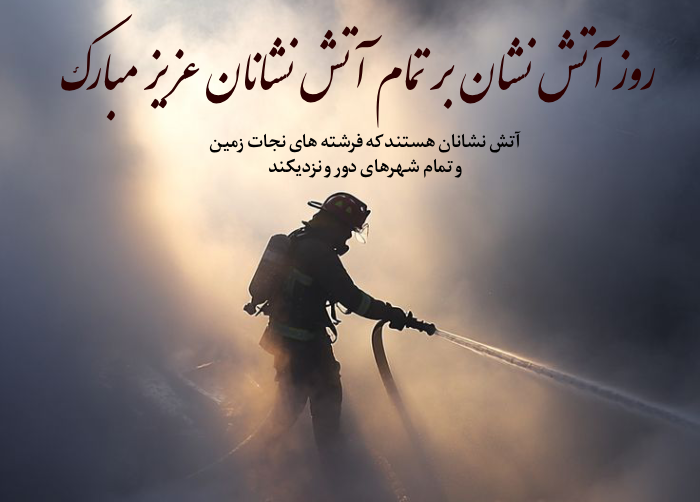 تبریک روز آتش نشانی و ایمنی با عکس نوشته روز آتش نشان