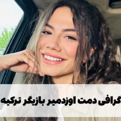 بیوگرافی دمت اوزدمیر بازیگر ترکیه ای [عکس ، ازدواج و همسرش]