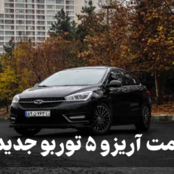 قیمت آریزو ۵ توربو جدید + مشخصات و عکس داخل و بیرون