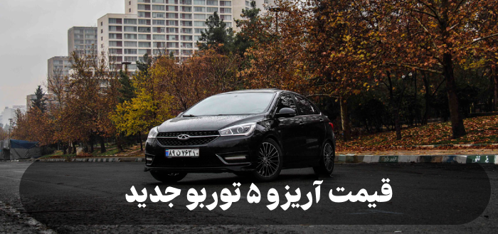 قیمت آریزو ۵ توربو جدید + مشخصات و عکس داخل و بیرون