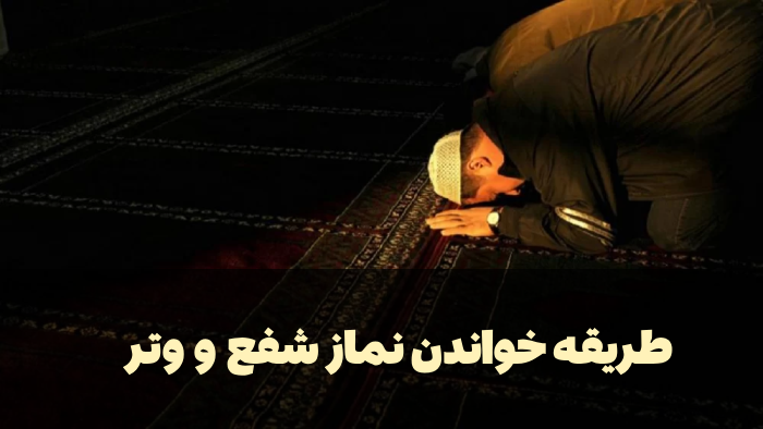 طریقه خواندن نماز شفع و وتر
