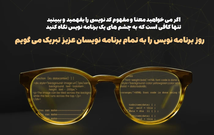 تبریک روز برنامه نویس و روز برنامه نویسی با عکس نوشته خاص