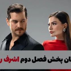 زمان پخش فصل دوم اشرف رویا [فصل 2 اشرف رویا کی پخش می شود؟]