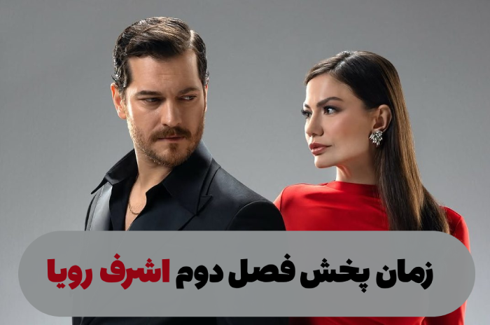 زمان پخش فصل دوم اشرف رویا [فصل 2 اشرف رویا کی پخش می شود؟]