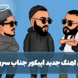 متن اهنگ جدید اپیکور جناب سروان [کامل]