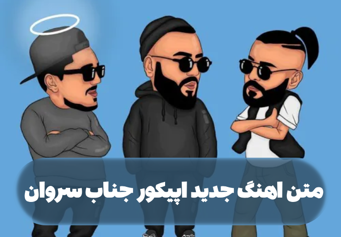 متن اهنگ جدید اپیکور جناب سروان
