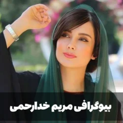 بیوگرافی مریم خدارحمی بازیگر [عکس ها،زندگی خصوصی،ازدواج و همسرش]