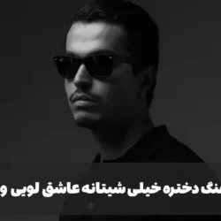 متن اهنگ دختره خیلی شیتانه عاشق لویی ویتانه