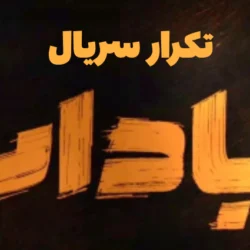 تکرار سریال بادار + ساعت و زمان پخش بادار از شبکه یک