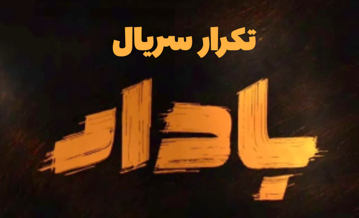 تکرار سریال بادار + ساعت و زمان پخش بادار از شبکه یک