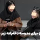 مدل مو برای مدرسه دخترانه زیر مقنعه (30 مدل موی زیر مقنعه)