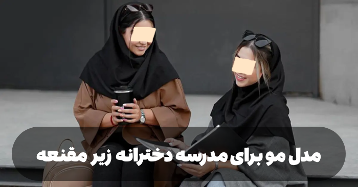 مدل مو برای مدرسه دخترانه زیر مقنعه (30 مدل موی زیر مقنعه)