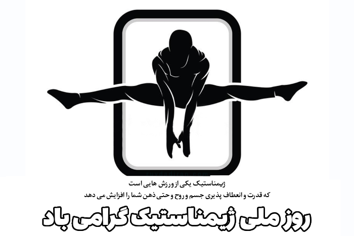 متن درباره روز ژیمناستیک + تبریک روز جهانی ژیمناستیک کاران