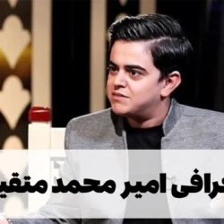 عکس همسر امیر محمد متقیان + بیوگرافی امیر محمد متقیان