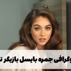 بیوگرافی جمره بایسل بازیگر ترک + عکس ها و همسرش