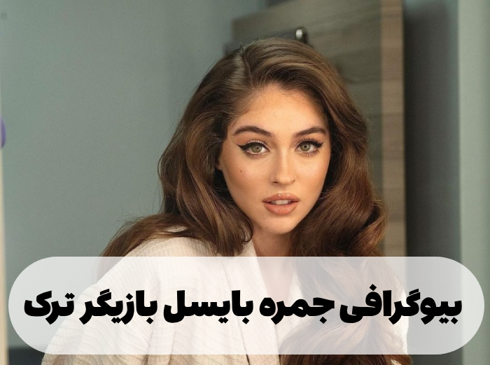 بیوگرافی جمره بایسل بازیگر ترک + عکس ها و همسرش