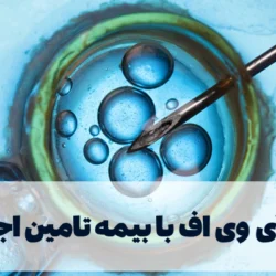 هزینه آی وی اف با بیمه تامین اجتماعی ivf با بیمه